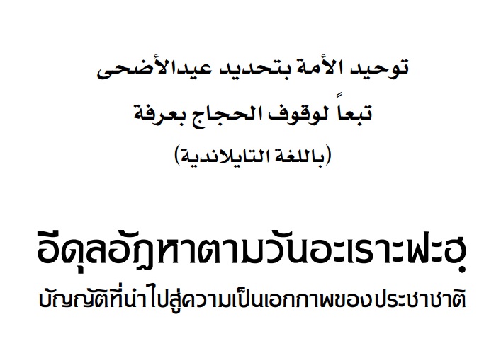 อีดิลอัฎฮาตามวันอะเราะฟะฮฺ บัญญัติที่นำไปสู่ความเป็นเอกภาพของประชาชาติ- توحيد الأمة في اعتبار عيد الأضحى تبعا ليوم عرفة